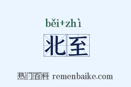 北至是什么意思的图片